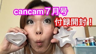 《cancam付録》７月号、星型自撮りライトレビュー