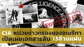 เปิดบันทึกลับของ CIA