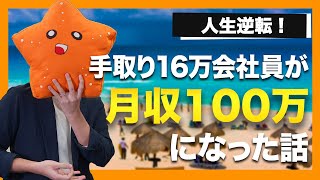 【人生逆転】スキルなし月収16万円の会社員が副業で月収100万円になって何が変わった？