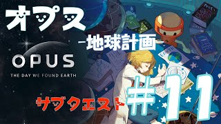 チビ缶くんと一緒に地球をさがしたい【OPUS-地球計画】＃11