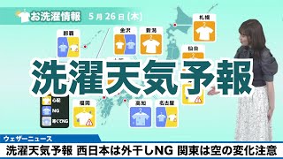 【5月26日(木)の洗濯天気予報】西日本は外干しNG、関東は空の変化注意