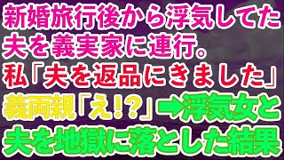 【スカッとする話】新婚旅行後から浮気していた夫を義実家に連行。私「夫を返品しにきました」義両親「え！？」→夫と浮気女を地獄に落とした結果www【修羅場】