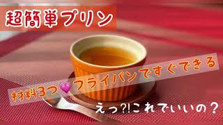 【超簡単】材料3つ、フライパンでプリン