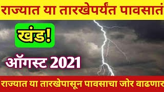 हवामान अंदाज.राज्यात या तारखेपर्यंत पावसातं खंड | राज्यात या तारखेपासून पावसाचा जोर वाढणार |