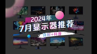 2024年7月显示器有哪些型号值得买？2K/1080P/4K高刷电竞显示器以及办公设计显示器该怎么选