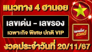 ⭐แนวทางหวยฮานอยเลขเด็ดงวดนี้ 20 พฤศจิกายน 2567 หวยฮานอยวันนี้ เลขเด่นฮานอย ฮานอยงวดนี้ แนวทาง4ฮานอย⭐