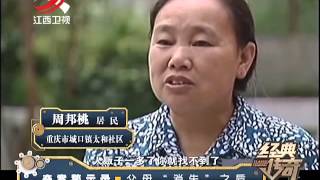 20160401 经典传奇 女孩遭亲生父母遗弃 邻居八年无私养育