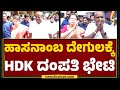 Hasanamba Temple : ಹಾಸನಾಂಬ ದೇಗುಲಕ್ಕೆ HD Kumaraswamy ದಂಪತಿ ಭೇಟಿ | Hassan | @newsfirstkannada