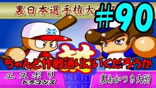 【パワプロ99決定版】#90 懐かしの冥球島を実況プレイ！【第5試合 裏あかつき大附 ドラゴンズ選択】