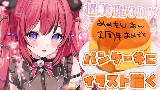 【１周年記念】はじめての超美麗３D♡お祝いはパンケーキだあ🥞【#新人VTuber／#芽々守あん】