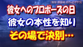 【修羅場】彼女へのプロポーズの日、彼女の本性にを知り→その場で決別… 【衝撃 修羅場 スカッとクラブ】