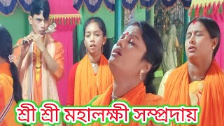 nam kriton | নাম কীর্তন। শ্রী শ্রী মহালক্ষী সম্প্রদায়। । krishna gaan bangla |