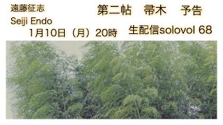 遠藤征志　生配信solo vol 68　1月10日（月）20時