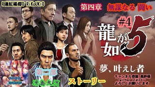 PS4 龍が如く5　ストーリー　第２部　冴島大河　第４章　無謀なる闘い＃4