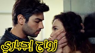 حبيتو بعدما خطفني باه ينتقم من أهلي وتزوجني بالاجبار 🥰 قصة حب بعد كره