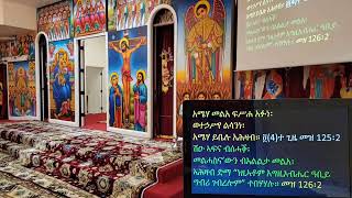 ኒቆዲሞስ 7ይ ሰሙን ዓብይ ጾም ሚያዝያ 2, 2014 Niqodimos (Nicodemus) 7th week of Great Lent April 10, 2022