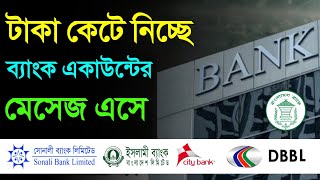 ব্যাংক একাউন্টে টাকা থাকলে কেটে নিচ্ছে ব্যাংক থেকে এবার Bank Account Charges Excise Duty