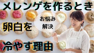 大阪お菓子教室ひすなずた・メレンゲを作る時冷やす理由