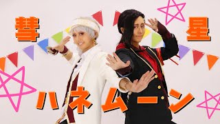 【ツイステ】スカラビアで 彗星ハネムーン 踊ってみた【コスプレ】