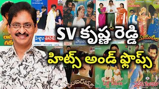 SV Krishna Reddy Hits and Flops all telugu movies list| Telugu Cine Industry