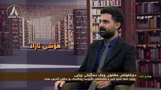 بەرنامەی هۆشی ئازاد - عەلەوییەکان و کوردانی زازاکی