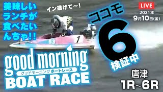 【LIVE】グッドモーニング ボートレース 唐津1～6R　2021年9月10日（金）【競艇・ボートレース】