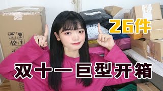 【捡捡】女大学生巨型双十一购物开箱|服饰|生活用品|美妆