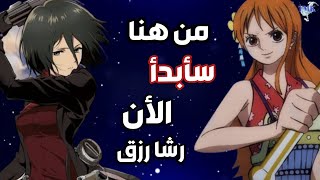 من هنا سأبدأ الان | رشا رزق |اغنية عربية فصحى محفزة|AMV|الى كل فتاة |لا تفوتك🌹