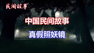 真假照妖镜   |中国奇闻轶事|睡前恐怖故事