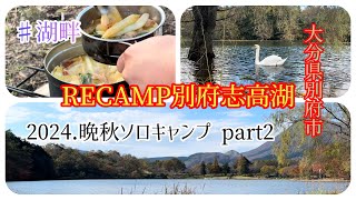 @2024.晩秋ソロキャンプ-大分県別府市RECAMP別府志高湖part2 ♯湖畔-