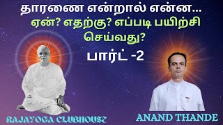 தாரணை என்றால் என்ன... ஏன்? எதற்கு? எப்படி பயிற்சி செய்வது? பார்ட்-2 ----- BK. ANAND THANDE BROTHER!