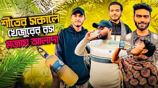 শীতের সকালে খেজুরের রস মজায় আলাদা 🌴| Date Juice | খেজুর রস