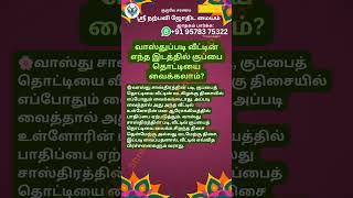 வாஸ்துப்படி வீட்டின் எந்த இடத்தில் குப்பை தொட்டியை வைக்கலாம்? #narpaviy #jothidam #shortsvideo