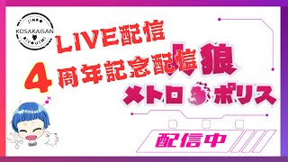 【小堺さんの人狼メトロポリス】LIVE配信4周年ありがとうございます！これからもがんばる！