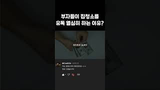 부자들은 왜 집청소를 유독 열심히 할까요? (풀영상 고정댓글) #shorts