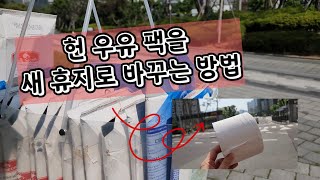 헌 우유팩으로 돈버는 방법/ 이곳에 헌 우유팩 가져가면 새 휴지를 줍니다