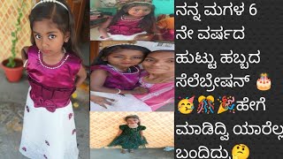 my daughter's 6 th year birthday celebration vlog🎂🥳🎊🥰 {Sowmya harika kannada vlogs}