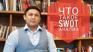 Что такое SWOT анализ? Как делать СВОТ анализ?