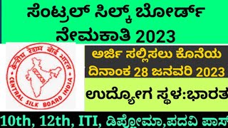 ಸೆಂಟ್ರಲ್ ಸಿಲ್ಕ್ ಬೋರ್ಡ್ job information 2023