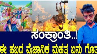 ಸಂಕ್ರಾಂತಿ..! ಈ ಹಬ್ಬದ ವೈಜ್ಞಾನಿಕ ಮಹತ್ವ ಏನು ಗೊತ್ತಾ..? significance of makar sankranti