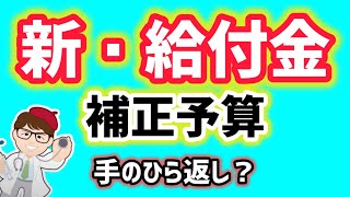 新・給付金２０２４年版と、手のひら返し内閣・石破首相【中小企業診断士YouTuber マキノヤ先生】第1936回