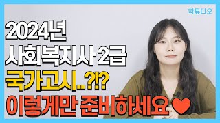 2024 사회복지사2급 취득방법 및 실습, 교육원 선택 총정리