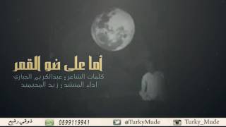 اما على ضو القمر || كلمات : عبدالكريم الجباري . اداء : زيد المحيميد