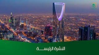 النشرة الرئيسة - الأحد 1446/05/15 هـ.