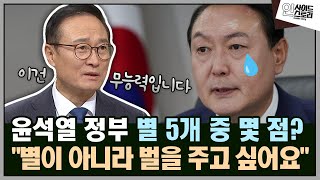 윤석열 정부 별 5개 중 몇 점? \