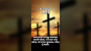 ଆଦିପୁସ୍ତକ ୦୩:୧୩ #akshayasabar #holybibleaudio