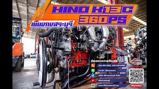 HINO K13C ปั๊มสาย 360 แรงม้า จะหนักแค่ไหน ก็เอาอยู่ แถมทน และ นิยมที่สุด ไม่มีระบบไฟฟ้าให้วุ่นวาย