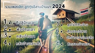 รวมเพลงฮิต ลูกทุ่งอีสานบ้านนา 2024 #อัลบั้มกลับบ้านนา #ลูกทุ่งอีสานฮิต