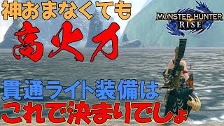 【MHRise】初心者も必見！ラスボス討伐用、高火力貫通ライトボウガン装備 2種！神おま不要！装飾品のみ！神お守り入手後も装備流用可能！ナルガライト【モンハンライズ】