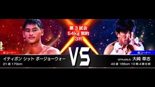 イティポン シット ポージョーウォー(タイ) VS 大崎草志(STRUGGLE) 　 20240804 SUK WAN KINGTHONG \